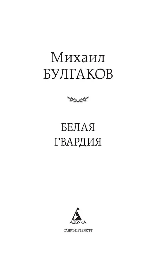 Книга Белая гвардия (Михаил Булгаков) — 6