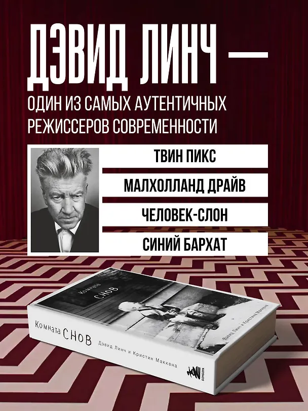 Книга Комната снов. Автобиография Дэвида Линча (исправленное издание, твердый переплет) (Дэвид Линч, Кристин Маккенна) — 7