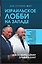 Израильское лобби на Западе — 3162619 — 2
