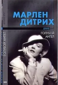 Марлен Дитрих