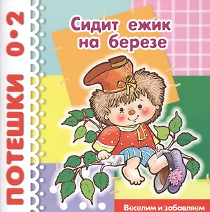 Книга Сидит ежик на березе ()