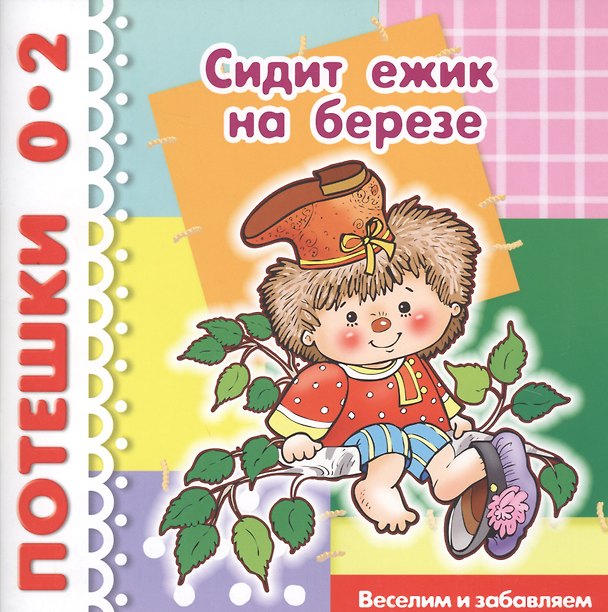 Книга Сидит ежик на березе () — 1