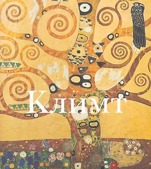 Книга Климт ()