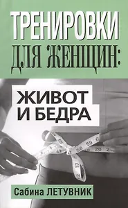 Тренировки для женщин: живот и бёдра