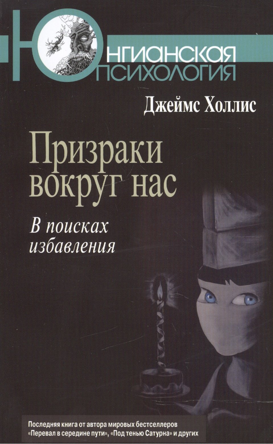 

Призраки вокруг нас В поисках избавления (мЮП) Холлис