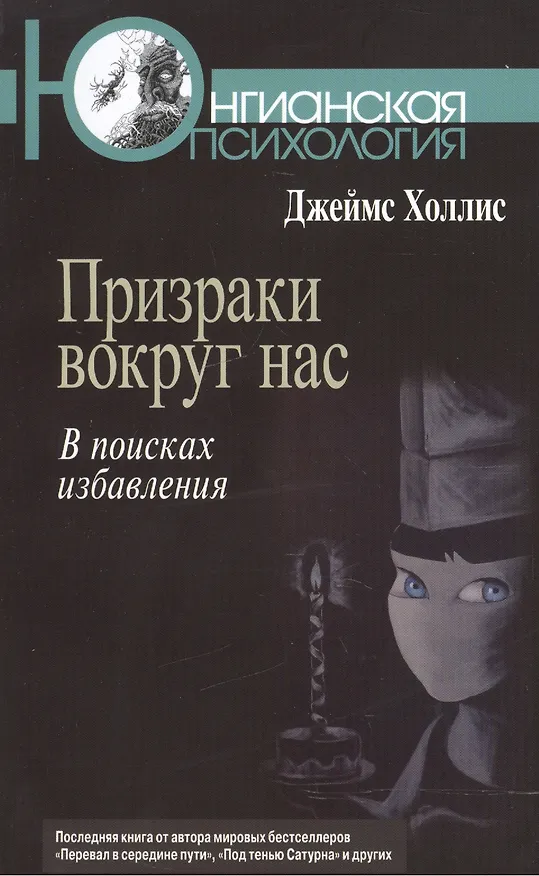 Книга Призраки вокруг нас В поисках избавления (мЮП) Холлис (Джеймс Холлис) — 1