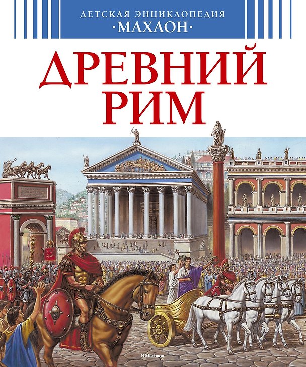 Книга Древний Рим () — 1