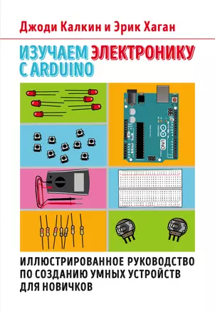 Изучаем электронику с Arduino. Иллюстрированное руководство по созданию умных устройств для новичков — 2936968 — 1