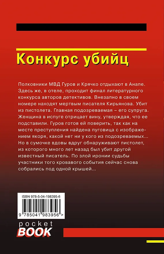 Книга Конкурс убийц (Алексей Макеев, Николай Леонов) — 2