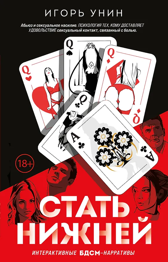 Книга Стать нижней (Игорь Унин) — 1