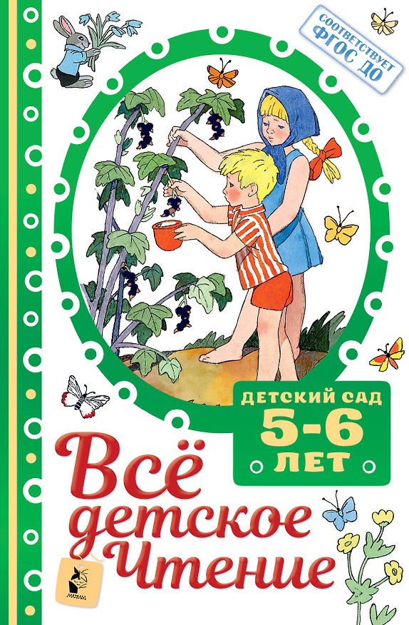 Книга Все детское чтение. 5-6 лет (Самуил Маршак) — 1