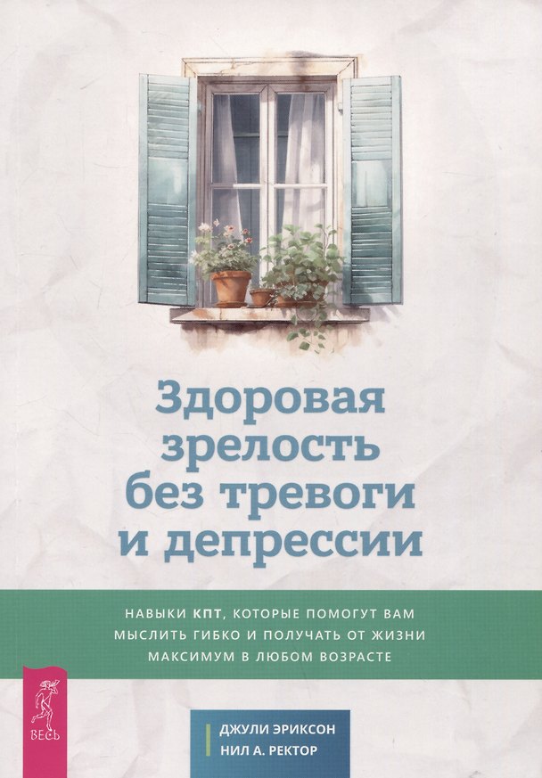 Книга Здоровая зрелость без тревоги и депрессии () — 1