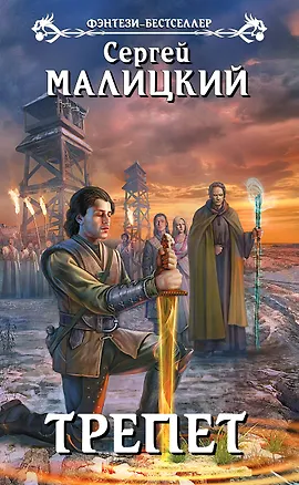 Книга Трепет : фантастический роман (Сергей Малицкий)