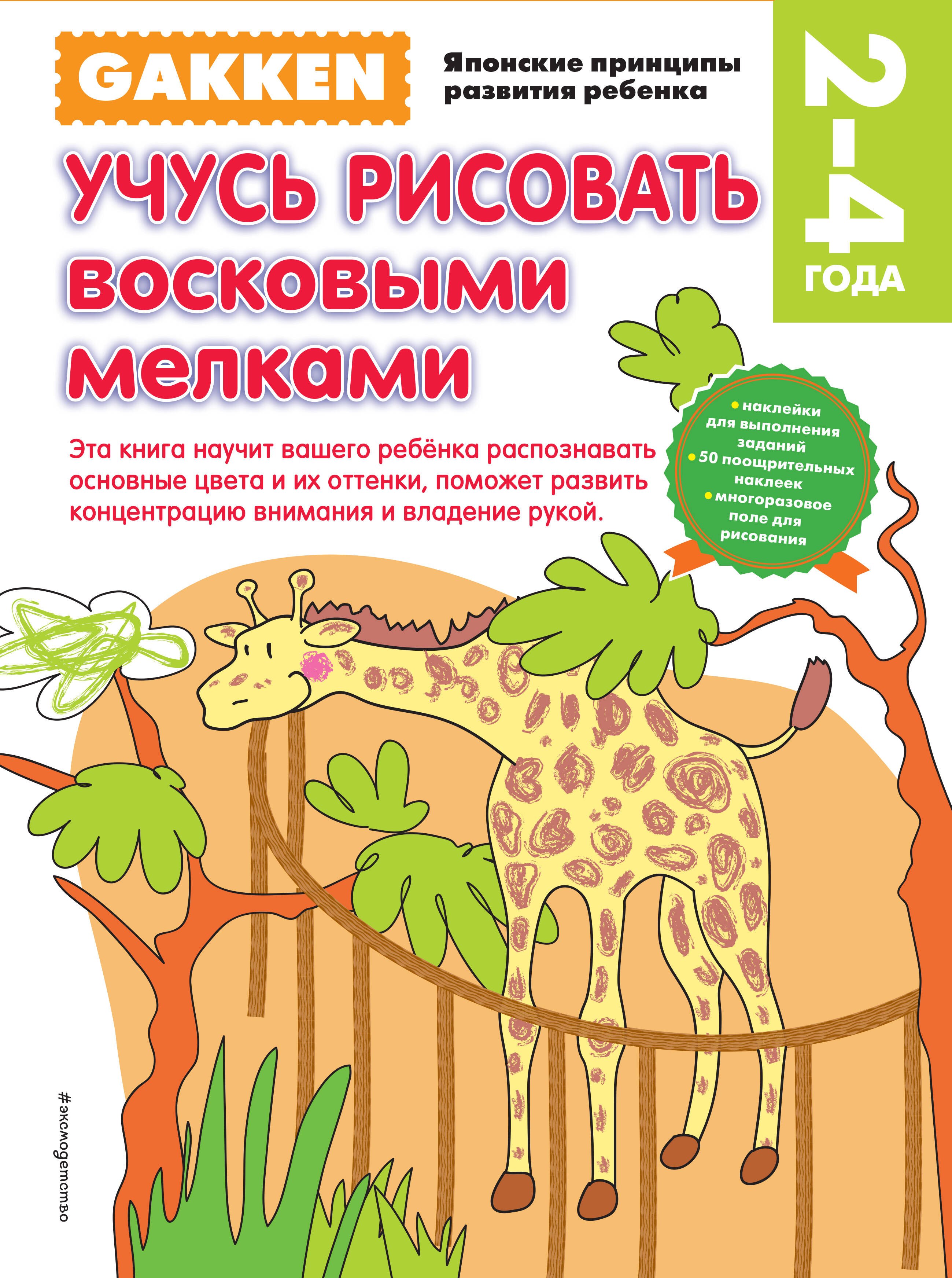 None Gakken. 2+ Учусь рисовать восковыми мелками
