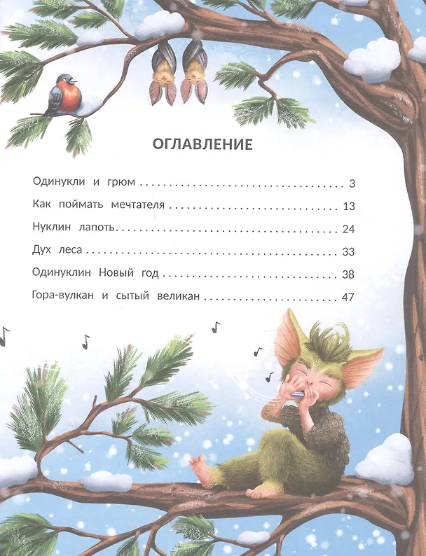 Книга Снегогрюм и Опушковый лес (Анна Монахова) — 2