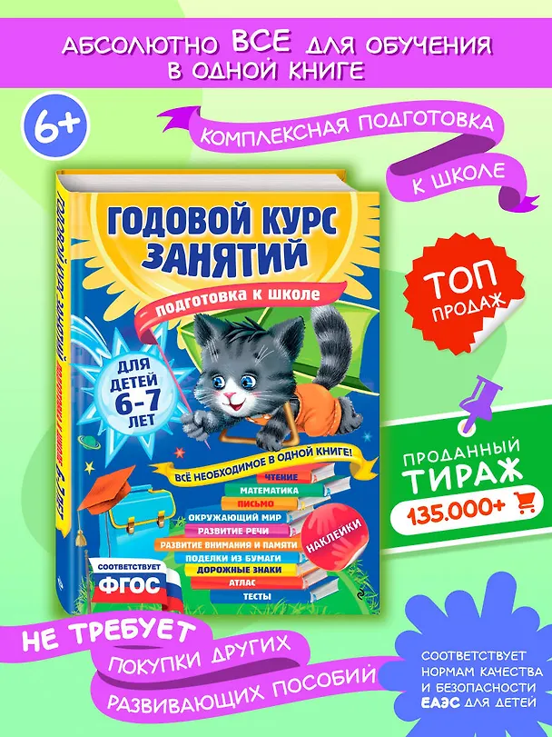 Книга Годовой курс занятий: для детей 6-7 лет. Подготовка к школе (с наклейками) (Елена Корвин-Кучинская) — 6