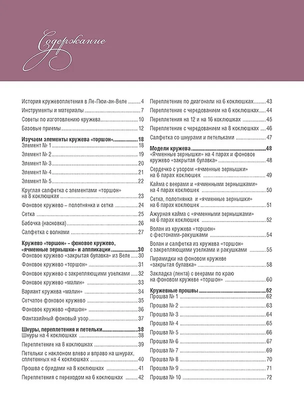 Книга Базовый курс. Плетение на коклюшках. 85 узоров с пошаговыми описаниями и схемами (Е. Зуевская) — 2