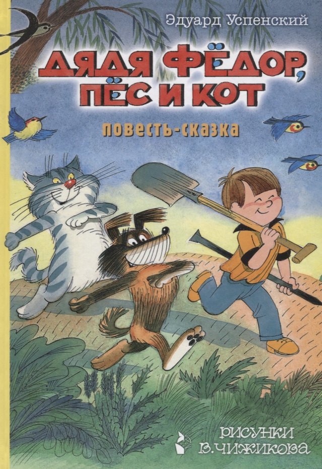 

Дядя Фёдор, пес и кот