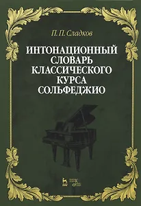 Интонационный словарь классического курса сольфеджио. Учебное пособие