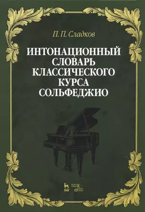 Интонационный словарь классического курса сольфеджио. Учебное пособие — 2769089 — 1