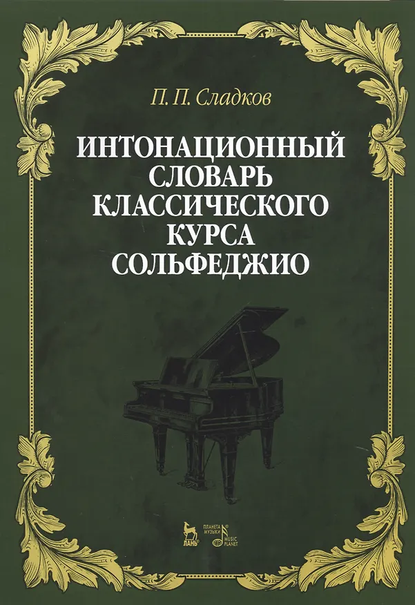 Книга Интонационный словарь классического курса сольфеджио. Учебное пособие () — 1