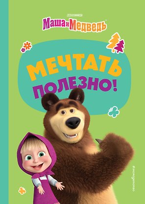 Мечтать полезно!