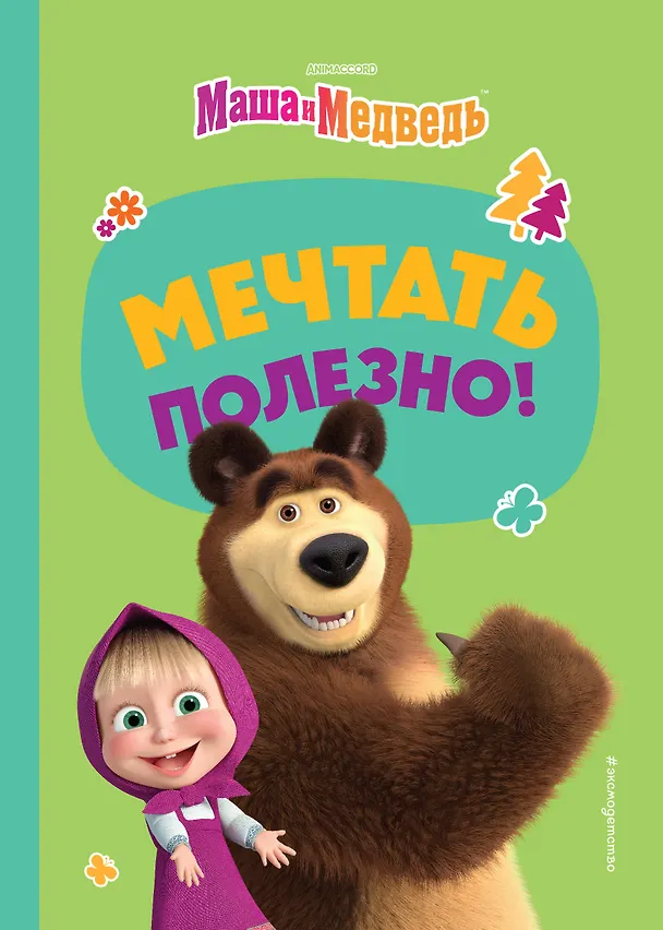 Книга Мечтать полезно! (Агата Рыжова) — 1