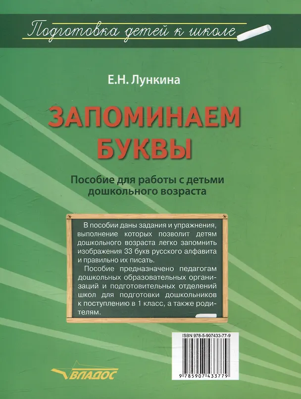 Книга Запоминаем буквы. Подготовка детей к школе: пособие для работы с детьми дошкольного возраста (Елена Лункина) — 2