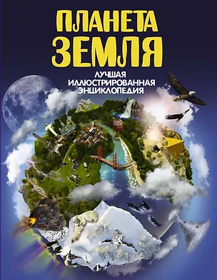 Книга ЛучИллюстрЭнц Планета Земля (Дмитрий Кошевар)