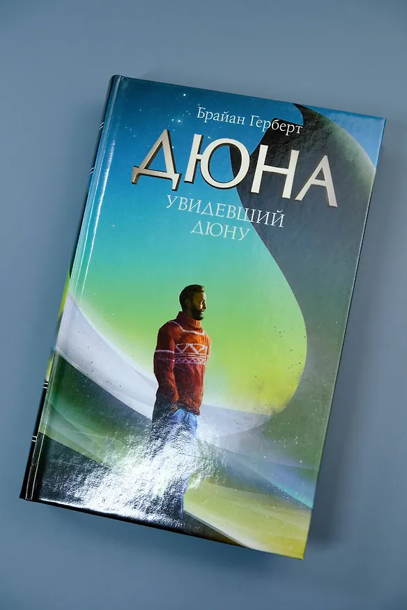 Книга Увидевший Дюну (Брайан Герберт) — 9