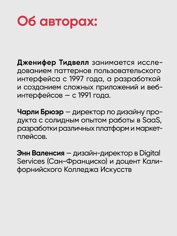 Книга Разработка интерфейсов. Паттерны проектирования (Дженифер Тидвелл, Эйнн  Валенсия, Чарли  Брюэр) — 9