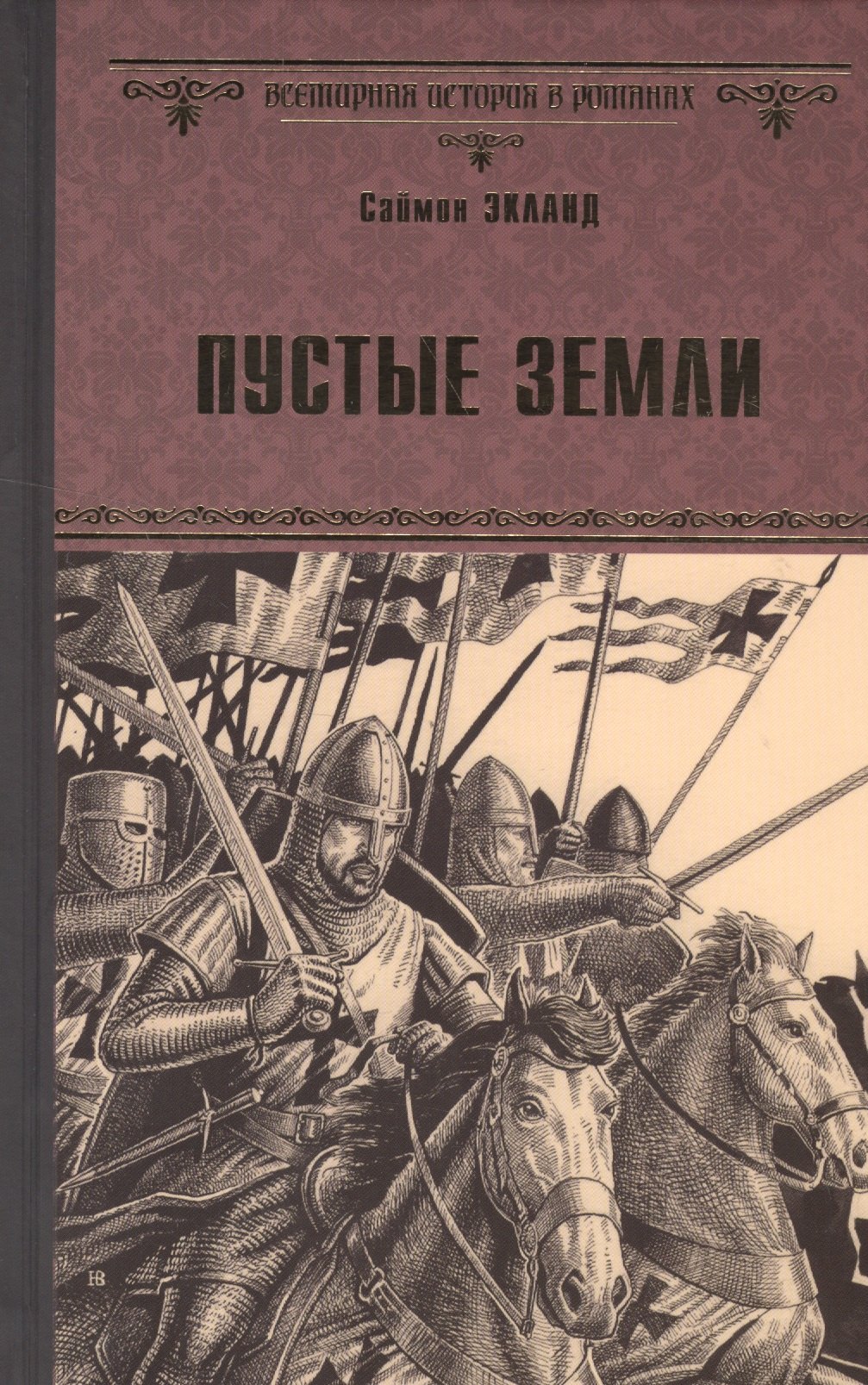

Пустые земли