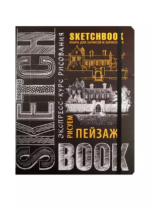 Sketchbook. Пейзаж (шоколад) — 2544033 — 1