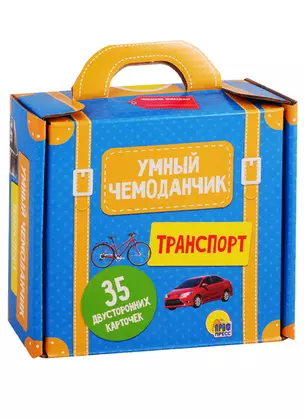 Умный чемоданчик. Транспорт. 35 двусторонних карточек — 2773307 — 1