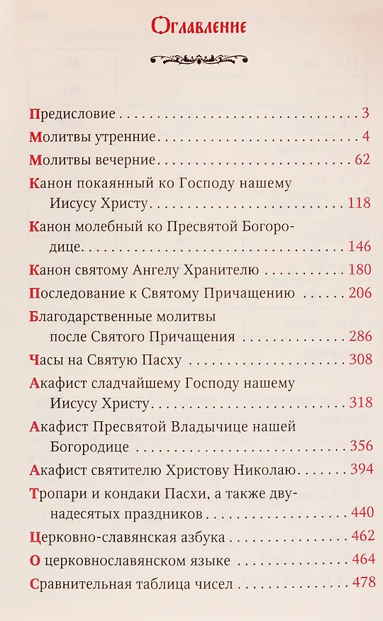 Книга Молитвослов для новоначальных с переводом на современный русский язык () — 3