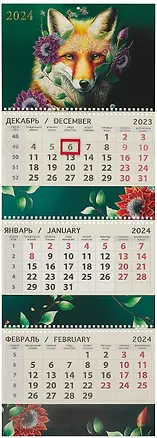 Календарь квартальный 2024г 295*830 "Лиса" настенный, трёхблочный, спираль 2998968
