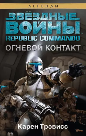 Звёздные Войны. Republic Commando. Огневой контакт — 2672620 — 1