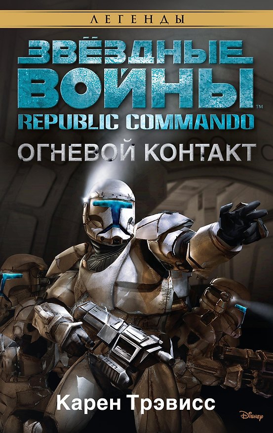 Книга Звёздные Войны. Republic Commando. Огневой контакт (Карен Трэвисс) — 1