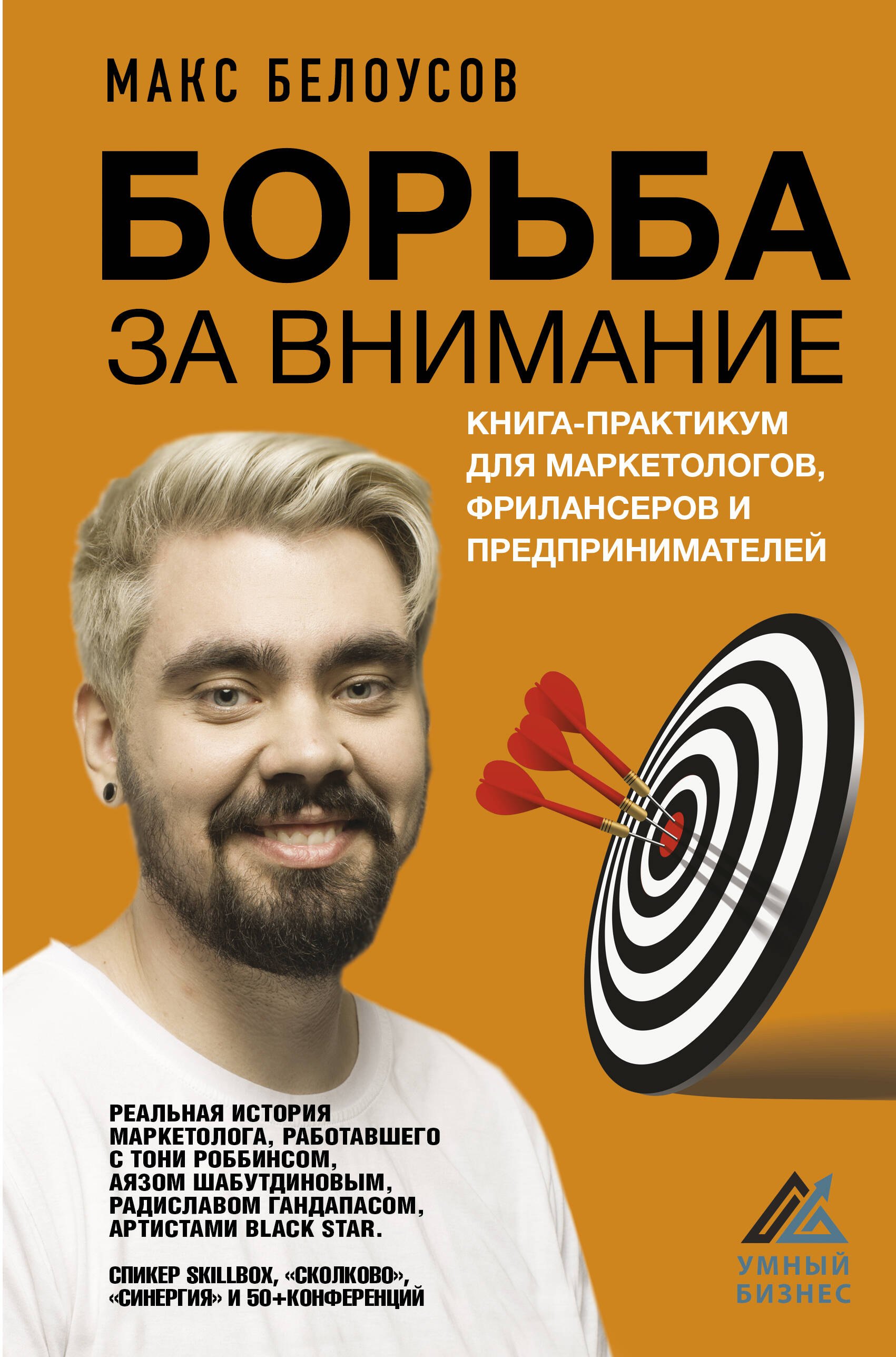 

Борьба за внимание. Книга-практикум для маркетологов, фрилансеров и предпринимателей