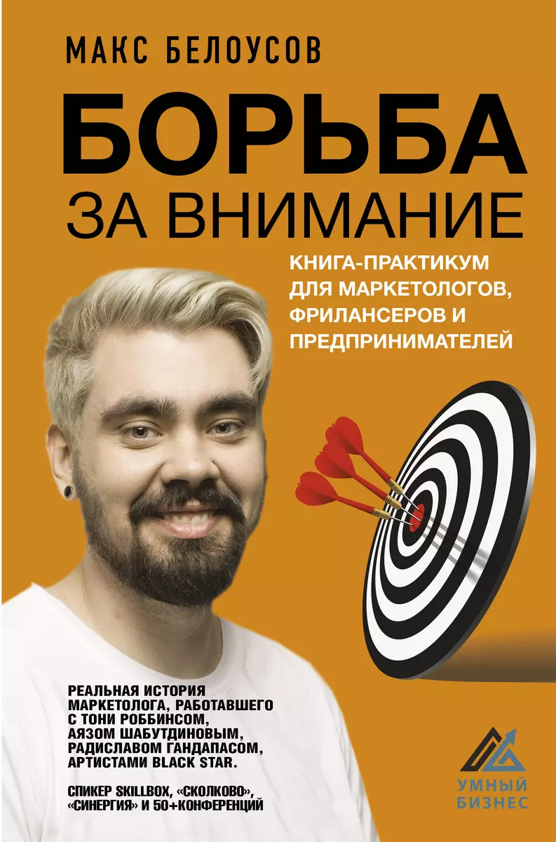 Борьба за внимание. Книга-практикум для маркетологов, фрилансеров и  предпринимателей