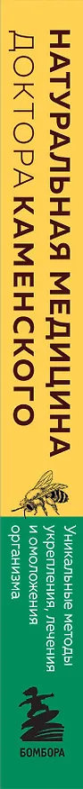 Книга Натуральная медицина доктора Каменского. Уникальные методы укрепления, лечения и омоложения организма (Сергей Каменский) — 4