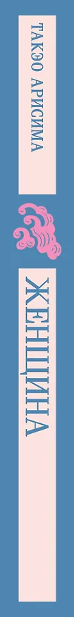 Книга Женщина (Такэо Арисима) — 4