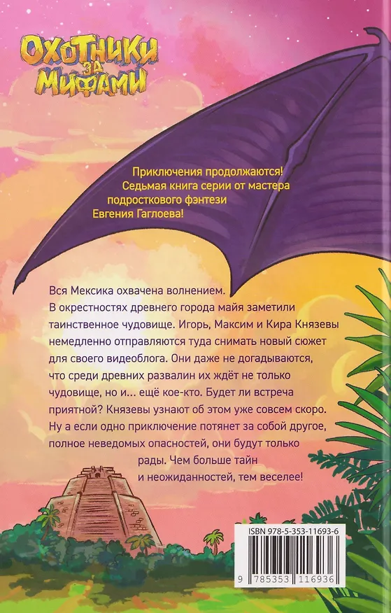 Книга Охотники за мифами. Сокровище джунглей (Евгений Гаглоев) — 2