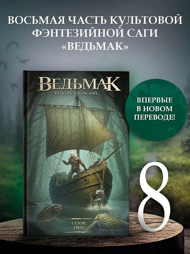 Книга Сезон гроз (Анджей Сапковский) — 4