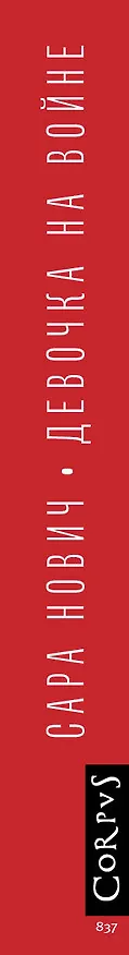 Книга Девочка на войне (Сара Нович) — 3