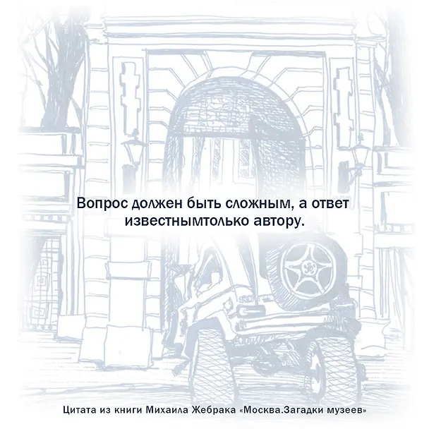 Книга Москва. Загадки музеев (Михаил Жебрак) — 9
