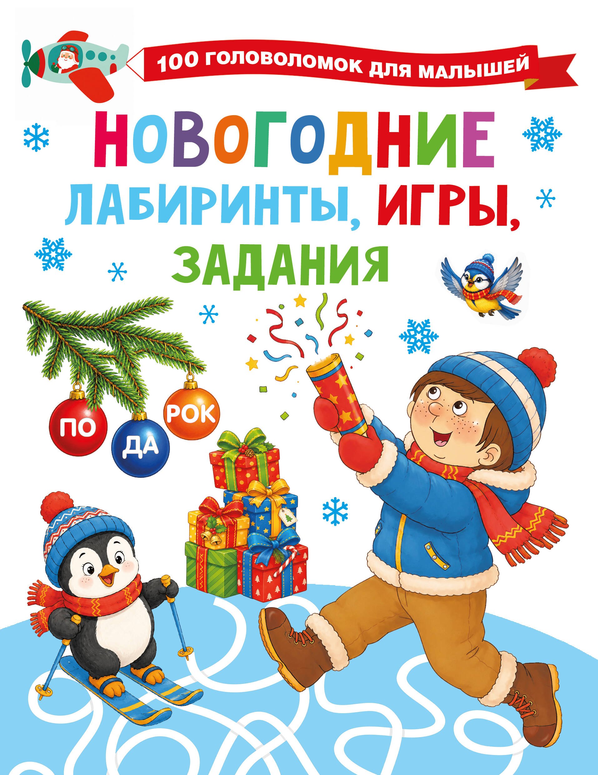 Валентина Геннадьевна Дмитриева Новогодние лабиринты, игры, задания