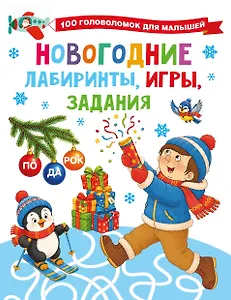 Новогодние лабиринты, игры, задания