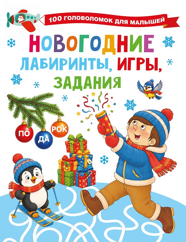 Книга Новогодние лабиринты, игры, задания (Валентина Дмитриева) — 1