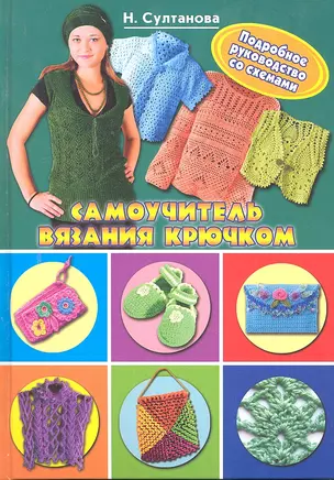 Самоучитель вязания крючком.Подробное руководство по сх — 2297981 — 1